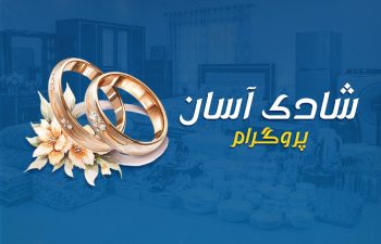 Marriage assistance programme